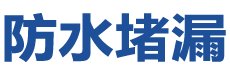 梅州防水补漏公司